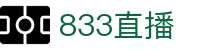 833直播_833比赛直播观看_833体育免费直播_833高清直播免费观看_833直播网